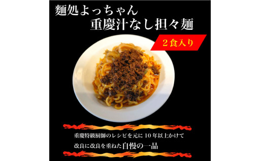 【麺処よっちゃん】重慶汁なし担々麺（２食入）が人気です！