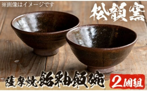 湯の華 飴釉飯碗(2個組)