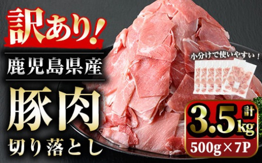 《訳あり》鹿児島県産 豚肉切り落とし(計3.5kg・500g×7P)