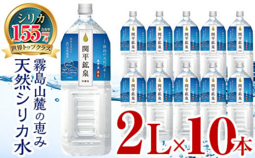  関平鉱泉水(ペットボトル)2L×10本！