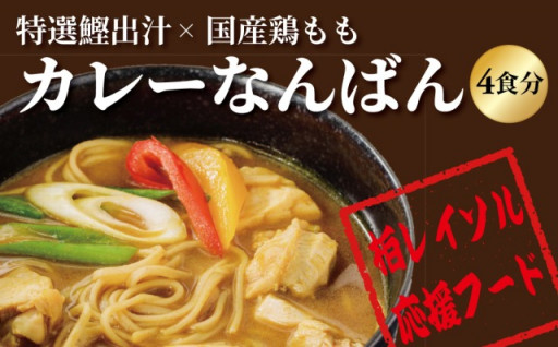 柏レイソル応援フード「カレー南蛮」をご自宅で。