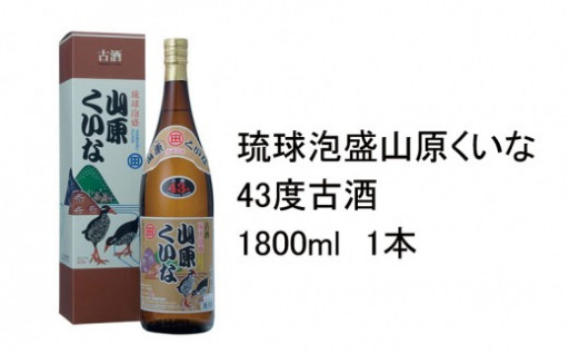 琉球泡盛　山原くいな43度3年古酒　1800ml