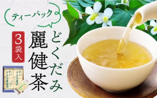 美容・健康・体質改善にもってこい！どくだみ茶！