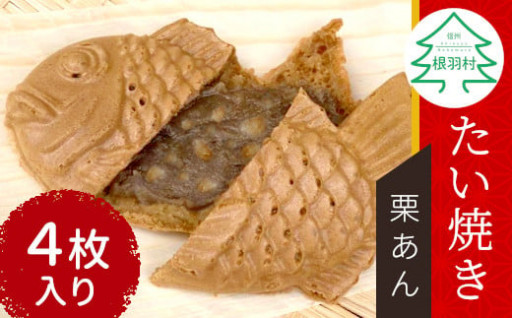 大人気返礼品で楽しむ秋の味覚！たい焼き栗あん