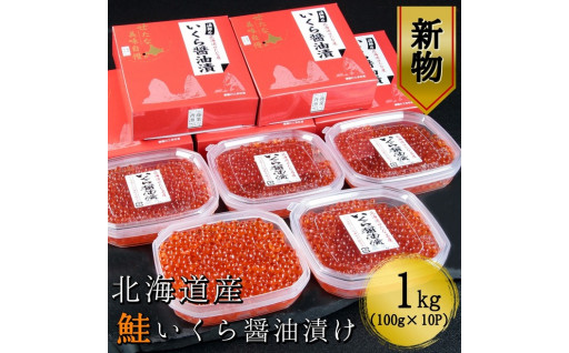 【北海道産 新物】鮭いくら醤油漬け　1kg