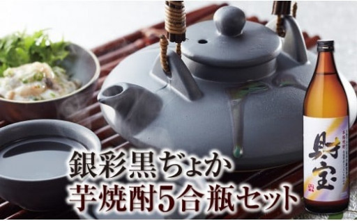 ★残りわずか★ 『黒ぢょか』＆『芋焼酎』セット