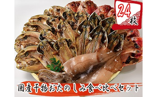 大島水産の「国産干物おたのしみ食べ比べセット」