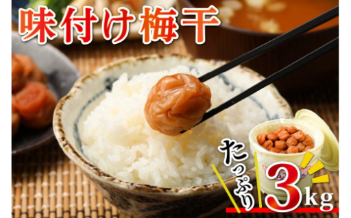 ドドーーーン！と大容量♪♪南高梅干３ｋｇ😋💘