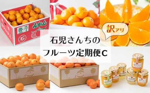 野菜ソムリエ石児さんの訳ありフルーツ定期便C