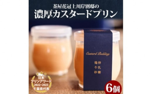  茶屋花冠の名物「カスタードプリン」6個