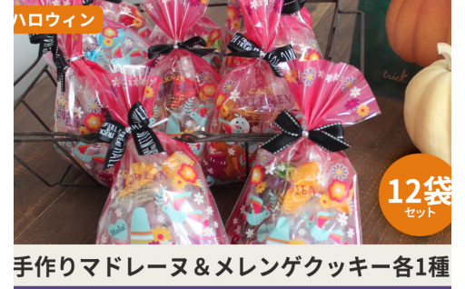 【ハロウィン限定】12袋セット手作り焼き菓子2種入り