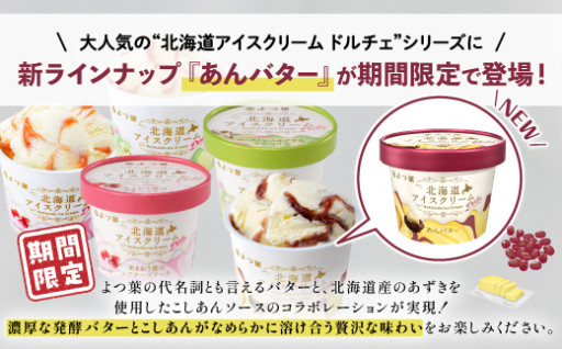 よつ葉アイスがリニューアル！「あんバター」が新登場！