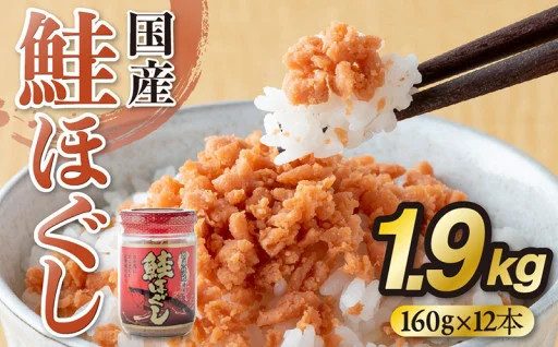＼ 食欲の秋／ごはんが止まらない！国産 鮭ほぐし (160g)×12本 計1.9kg 【国産秋鮭使用】鮭フレーク