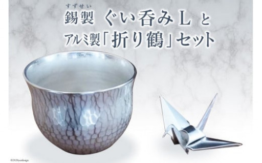記念品としても◎錫製ぐい呑みとアルミ製「折り鶴」