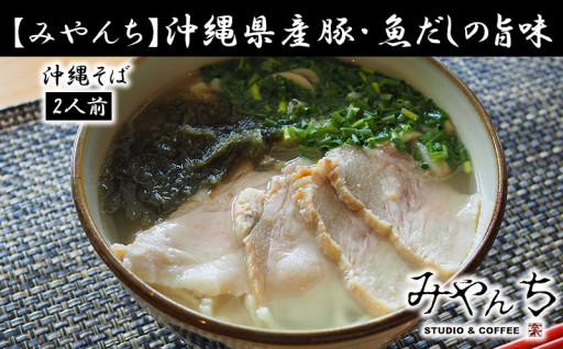【みやんち】沖縄県産豚・魚だしの旨味「沖縄そば」2人前