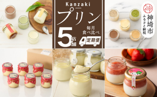 神埼市のプリンを食べ比べ！わくわくプリン定期便