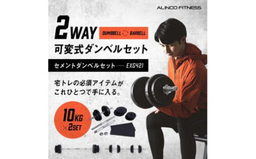 コンパクトに収納OK！宅トレに◎セメントダンベルセット 10Kg×2/EXG421
