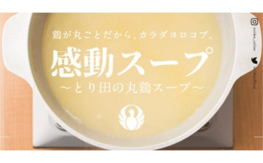ついに解禁！感動スープ～とり田の丸鶏スープ～