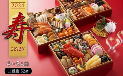 【人気返礼品・先行予約】おせち料理３段重　寿