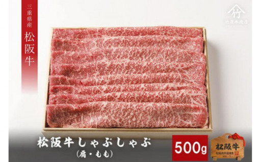 【竹屋牛肉店】松阪牛 しゃぶしゃぶ 500g
