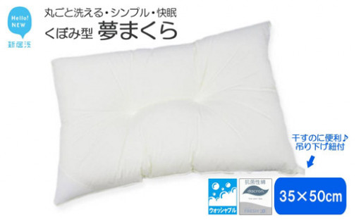 丸ごと洗える！ウォッシャブル「夢まくら」くぼみ枕