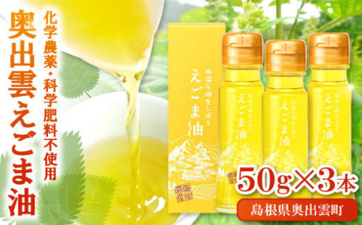化学農薬・化学肥料不使用！「奥出雲えごま油」