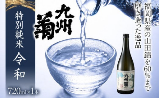 【みやこ町】《限定200本》 「特別純米酒　九州菊令和(くすぎくれいわ）」720ml🍶