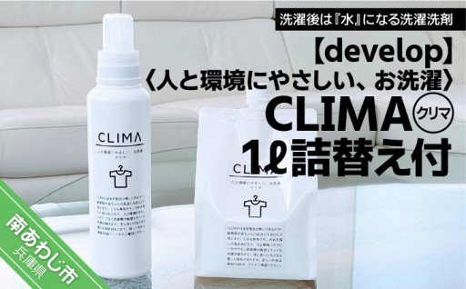 人と環境にやさしい洗濯洗剤「CLIMA（クリマ）」