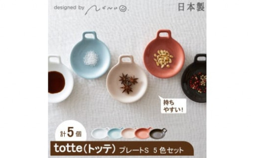 miyama.の TOTTE-PLATE　プレートS　5色組【1445884】