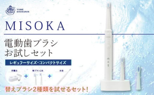 【ふるさと納税限定】MISOKA電動歯ブラシお試しセット！(本体+替ブラシ2本（レギュラー/コンパクト：各1本)