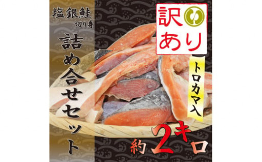 【訳あり】約2kg 塩銀鮭 切り身 トロカマ入り 大容量 詰め合わせセット