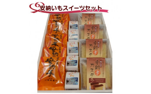 種子島の安納いもを使用！種子島の老舗お菓子やさんが作るスイーツセット