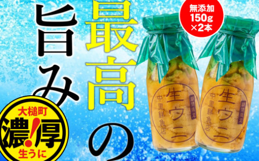 ミョウバン 不使用 生うに 牛乳瓶 入り 150g × 2本【令和6年発送