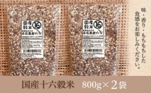 国産十六穀米　８００ｇ×２袋