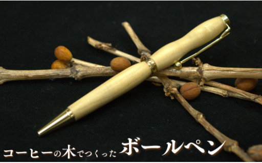 利根町産のコーヒー豆の原木で作製したボールペン