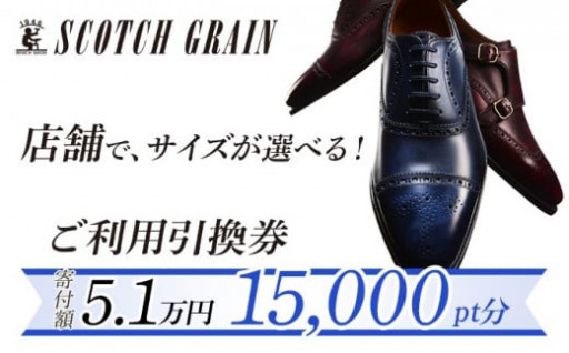 スコッチグレイン 紳士靴 ご利用引換券