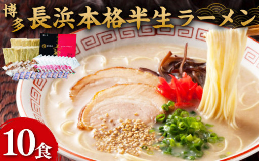 博多 長浜 本格 半生 ラーメン 10食