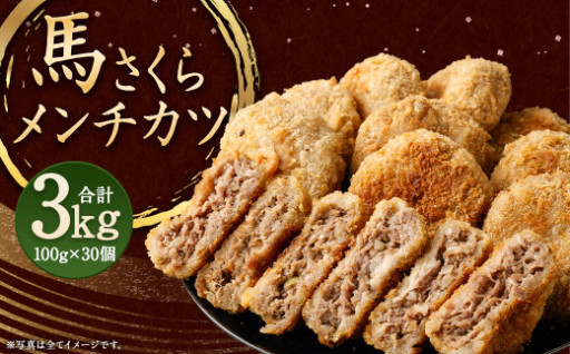 馬さくら メンチカツ 約100g × 30個