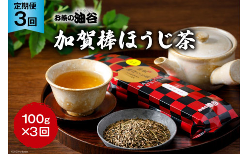 【3回 定期便 】お茶 加賀棒ほうじ茶 一番茶入り 100g×3回