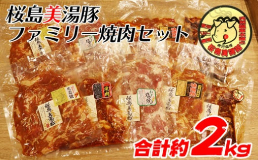 桜島美湯豚 ファミリー 焼肉セット 計2kg