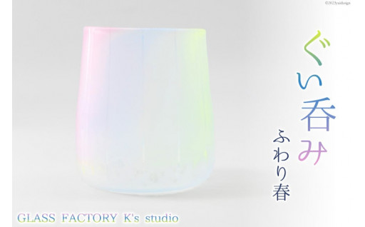 グラス ふわり春 1個