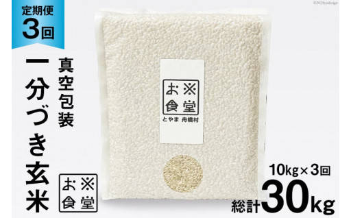 新着♪3回 定期便 米 1分づき 玄米 真空パック 10kg(2kg×5袋)×3回 総計30kg