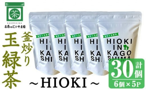 釜炒り玉緑茶～HIOKI～ (6個×5P・計30個)