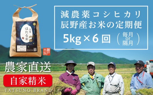 天竜ほたる米　定期便（5kg×6回）令和５年新米発送