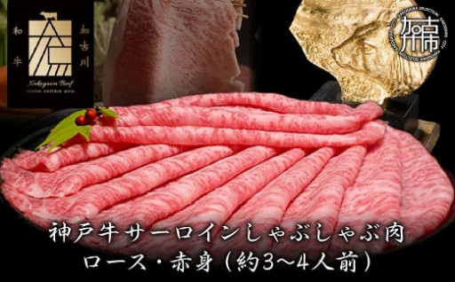 神戸牛サーロインしゃぶしゃぶ肉 500g
