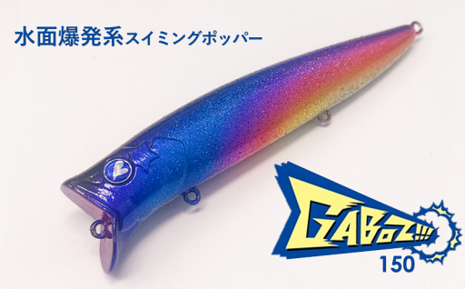 【 ふるさと納税限定 】【 数量限定 】ブルーブルールアー Gabozz!!! 150