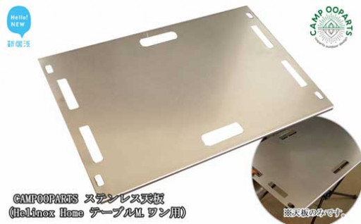 ステンレス天板単品ヘリノックステーブルM.ワン用