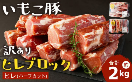 【1月発送分】訳あり 「いもこ豚」 ヒレ ブロック 合計約2kg
