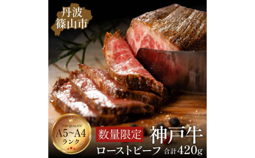 【限定数】A5～4神戸牛を有名シェフの特製ソースで！！肉の芸術品　舌で感じる極上の旨味！