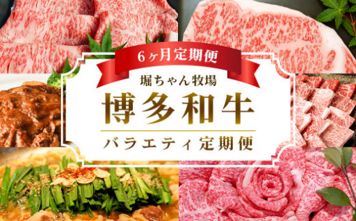 【6ヶ月定期便】博多和牛バラエティセット